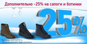 Летом покупать выгодно: дополнительная скидка на демисезонные и зимние сапоги и ботинки 25%!